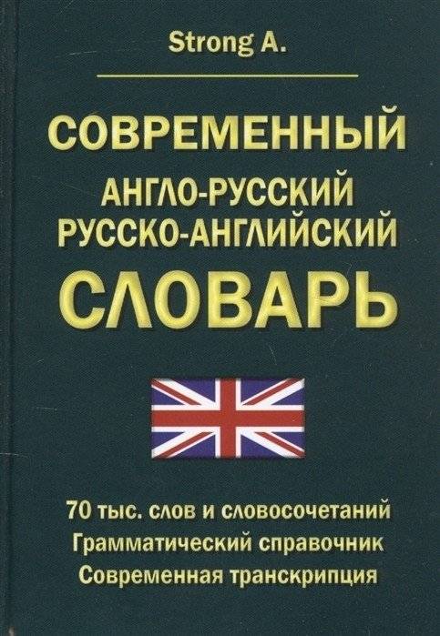 Современный англо-русский, русско-английский словарь. 70 000 слов и словосочетаний. Грамматический справочник. Современная транскрипция | Modern English-Russian, Russian-English Dictionary with Grammar Guide