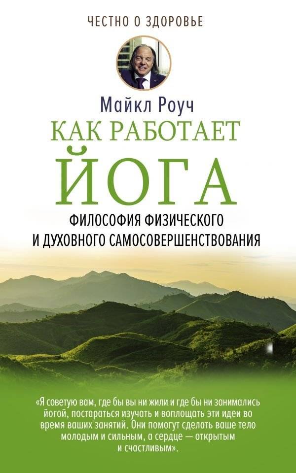 Как работает йога. Философия физического и духовного самосовершенствования | How Yoga Works: The Philosophy of Physical and Spiritual Self-Improvement