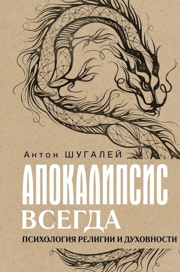 Апокалипсис всегда. Психология религии и духовности. | Apocalypse Always: Psychology of Religion and Spirituality