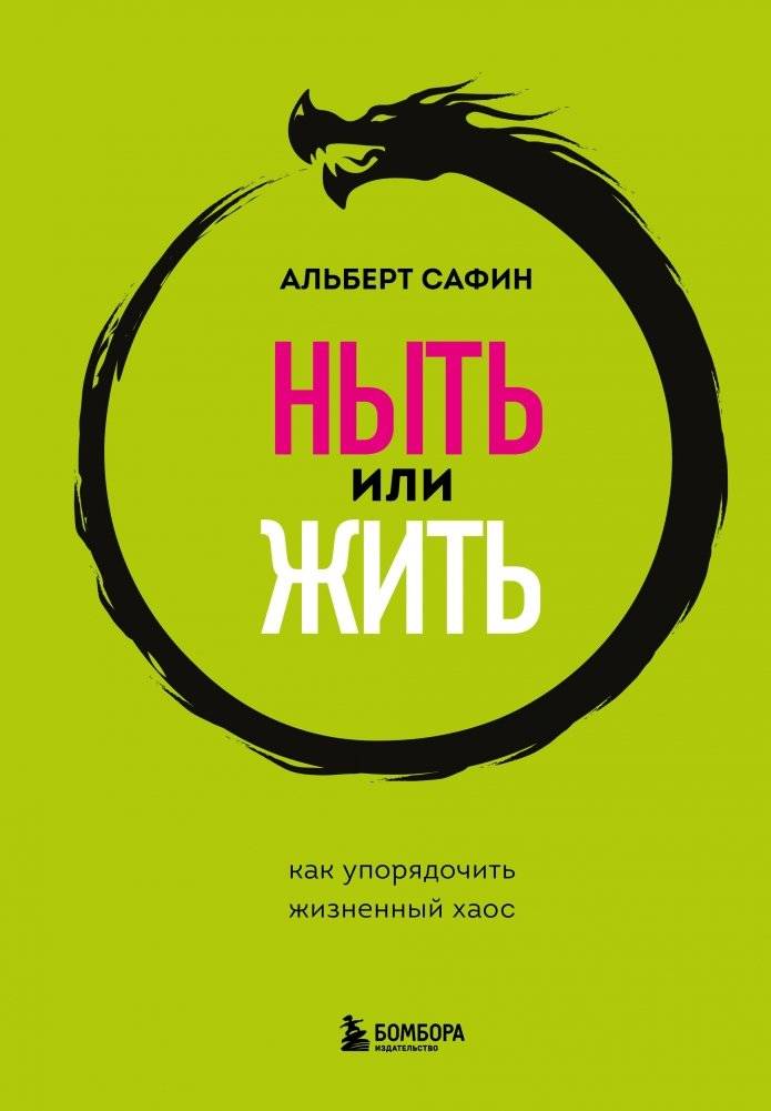 Ныть или жить. Как упорядочить жизненный хаос | Complain or Live: How to Organize Life's Chaos