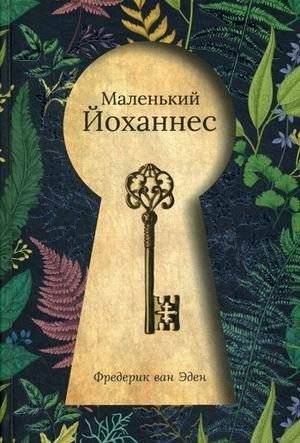Маленький Йоханнес | Little Johann