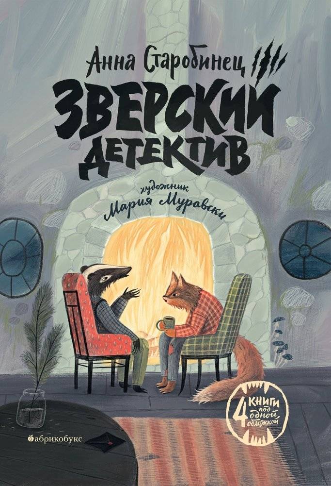 Зверский детектив | Beastly Detective