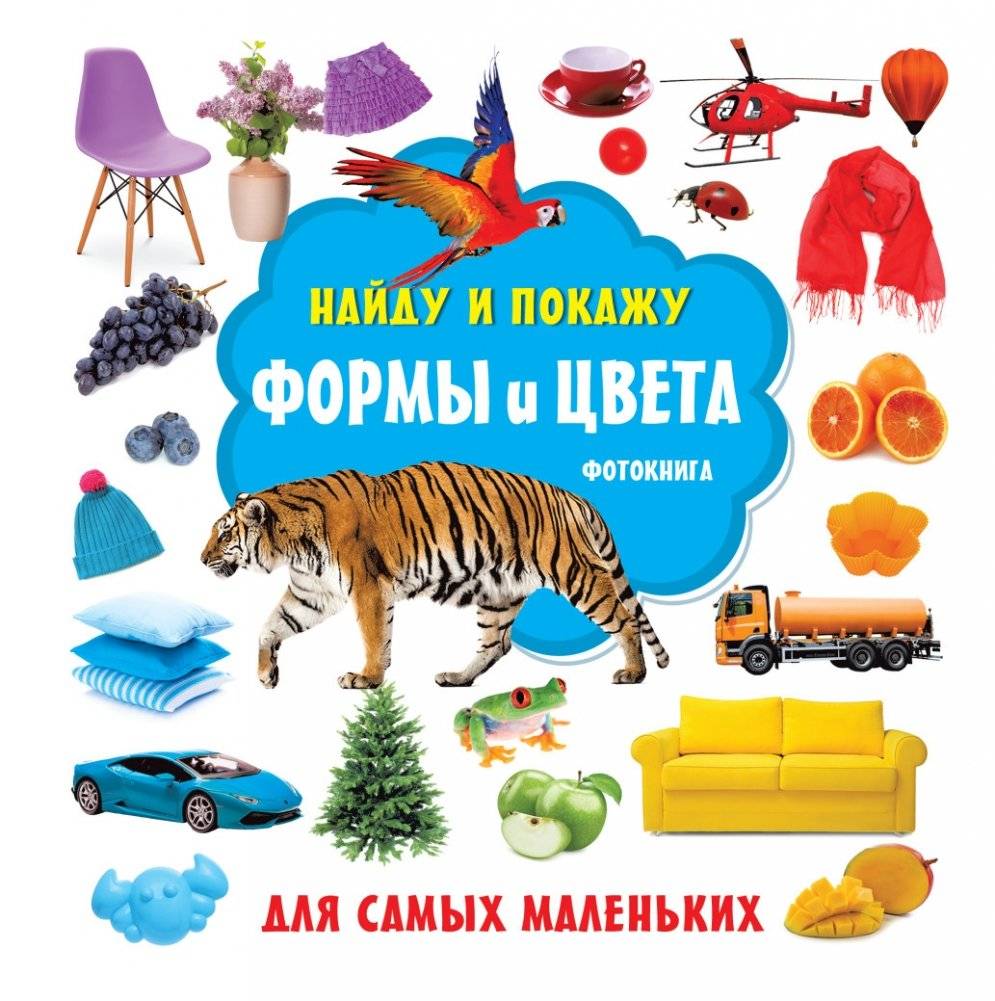 Формы и цвета. Фотокнига | Shapes and Colors: Photo Book