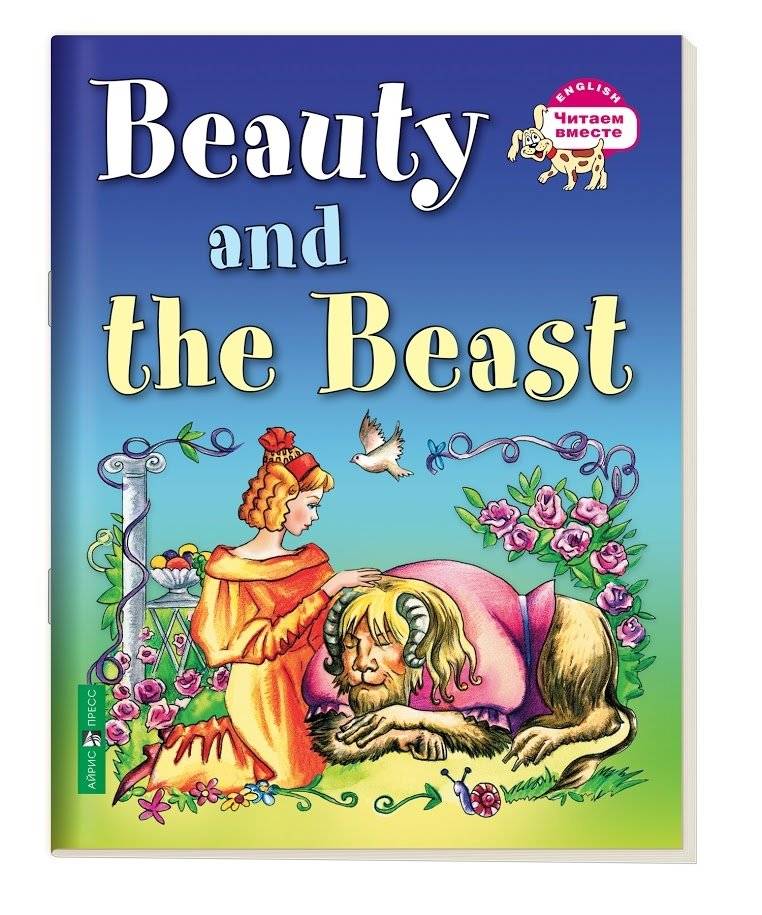 3 уровень. Красавица и чудовище. Beauty and the Beast (на английском языке) | Beauty and the Beast: Level 3