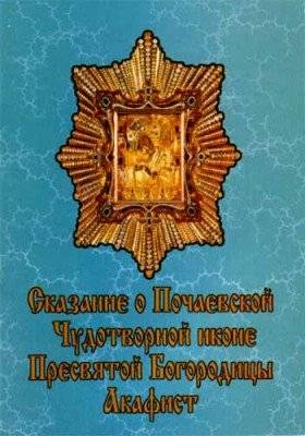 Сказание о Почаевской Чудотворной иконе Пресвятой Богородицы. Акафист | Skazanie o Pochaevskoi Chudotvornoi ikone Presviatoi Bogoroditsy. Akafist