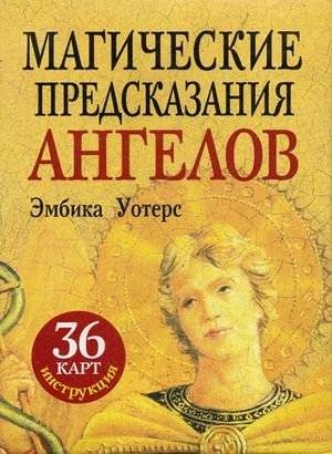 Магические предсказания ангелов. 36 карт + инструкция | Angelic Magic Predictions: 36 Cards + Guide