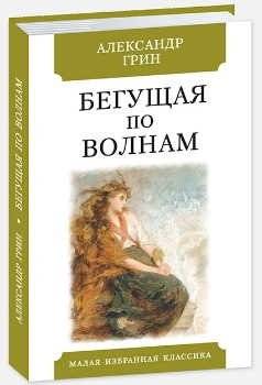 Бегущая по волнам | Running on Waves