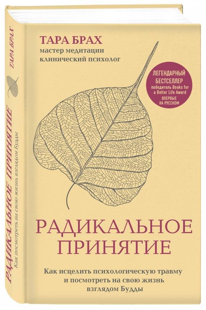 Радикальное принятие. Как исцелить психологическую травму и посмотреть на свою жизнь взглядом Будды фото книги 2