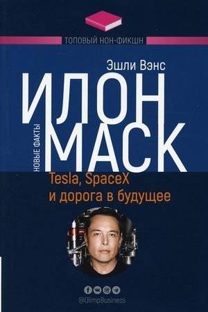 Илон Маск. Tesla, SpaceX и дорога в будущее | Elon Musk: Tesla, SpaceX, and the Road to the Future