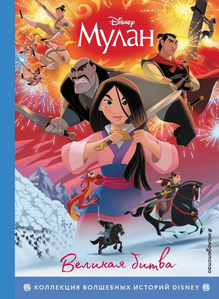 Мулан. Великая битва. Книга для чтения с цветными картинками | Mulan: The Great Battle – Illustrated Reader