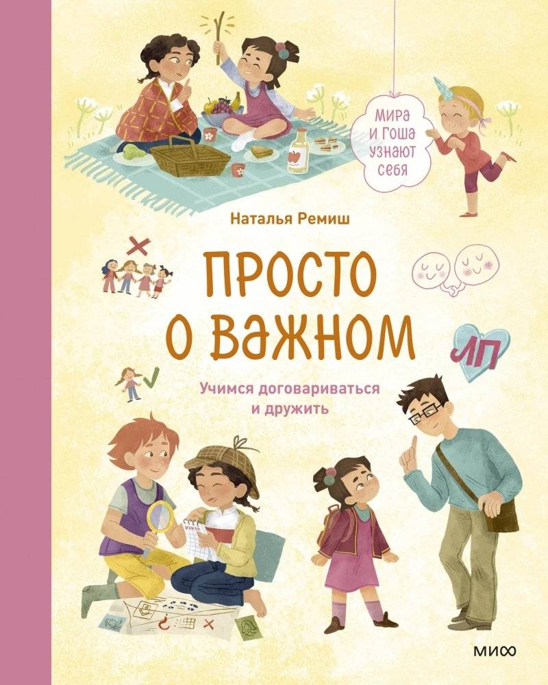 Просто о важном. Мира и Гоша узнают себя. Учимся договариваться и дружить | Prosto o vazhnom. Mira i Gosha uznaiut sebia. Uchimsia dogovarivat'sia i druzhit'