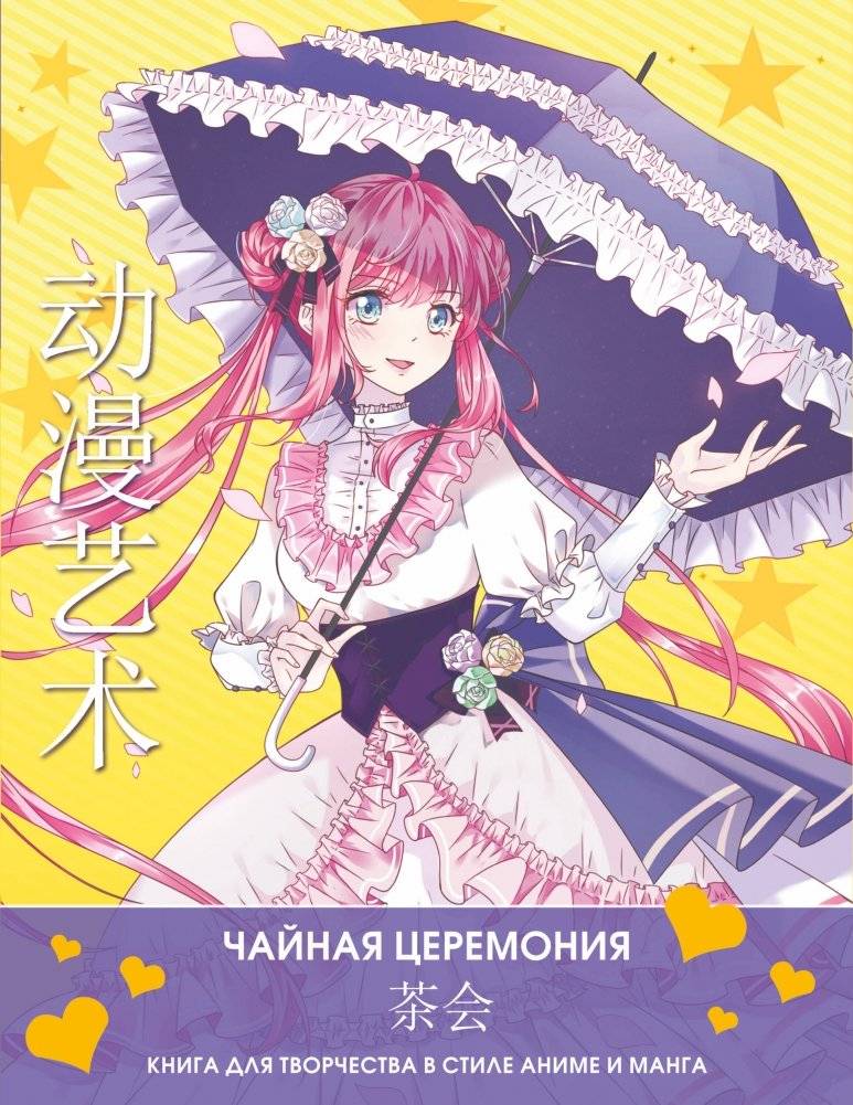 Anime Art. Чайная церемония. Книга для творчества в стиле аниме и манга | Anime Art. Tea Ceremony. Creative Book in Anime and Manga Style