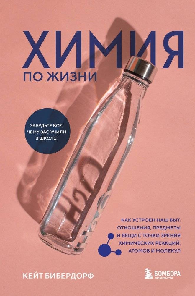 Химия по жизни. Как устроен наш быт, отношения, предметы и вещи с точки зрения химических реакций, атомов и молекул | Chemistry for Life: How Our Daily Lives, Relationships, Objects, and Things...