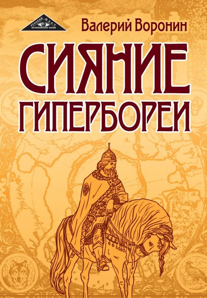Сияние Гипербореи. Трилогия | The Radiance of Hyperborea Trilogy