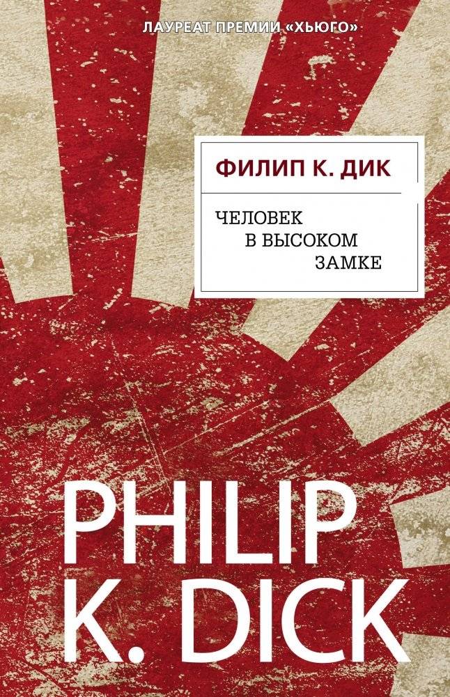 Человек в высоком замке | The Man in the High Castle