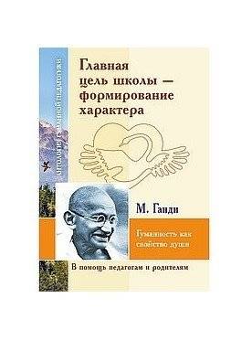 Главная цель школы - формирование характера. М. Ганди. Гуманность как спокойствие души | The Main Goal of School is Character Formation. M. Gandhi. Humanity as Peace of Mind