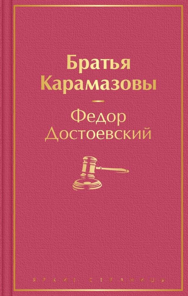 Братья Карамазовы | The Brothers Karamazov