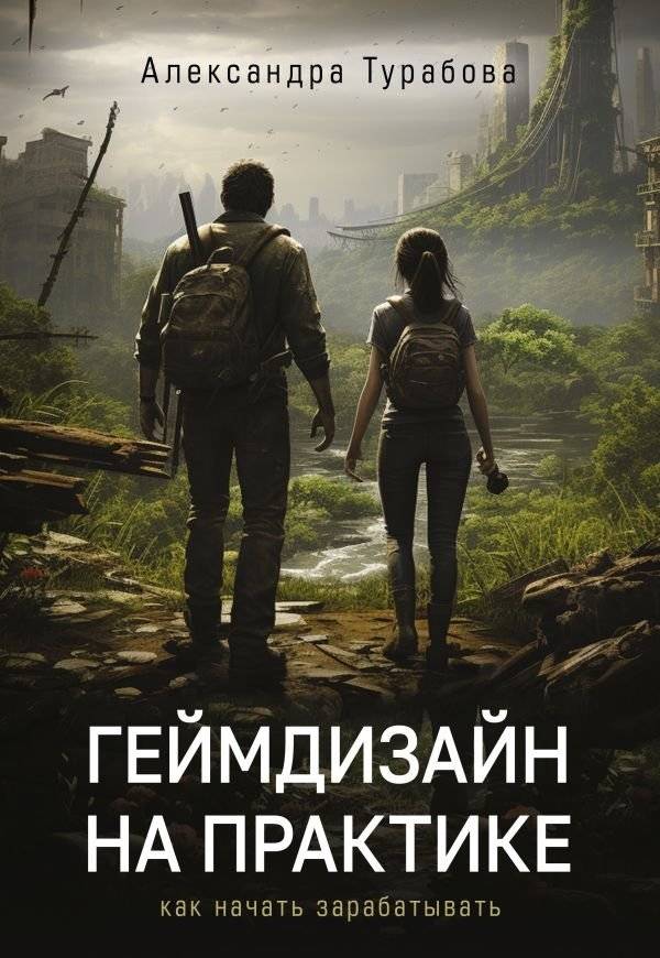 Геймдизайн на практике. Как начать зарабатывать | Game Design in Practice: How to Start Earning