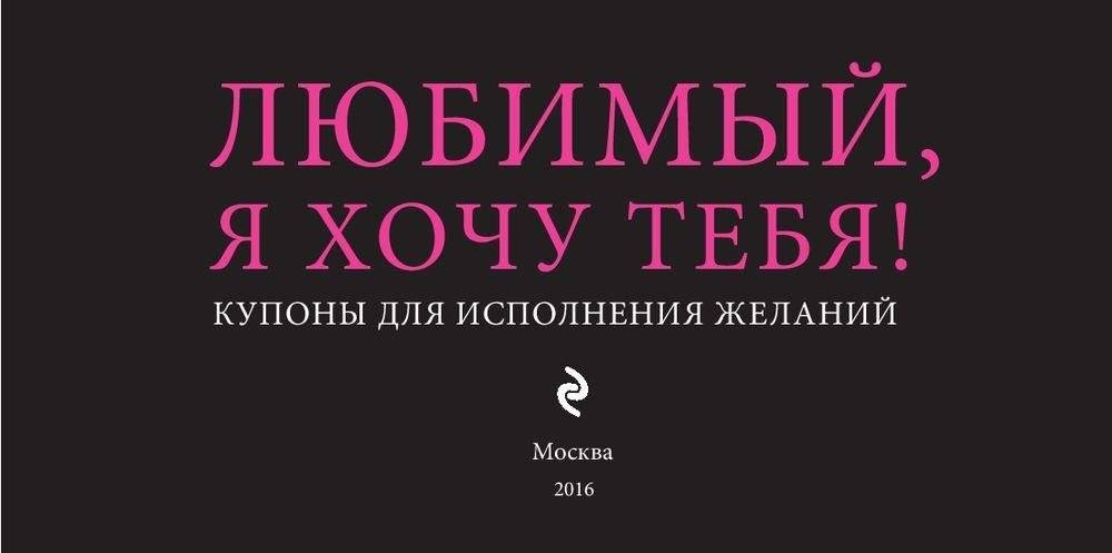 Любимый, я хочу тебя! Купоны для исполнения желаний фото книги 3