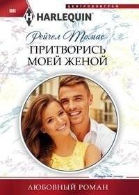 Притворись моей женой | Pretend to be My Wife