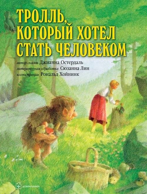 Тролль, который хотел стать человеком