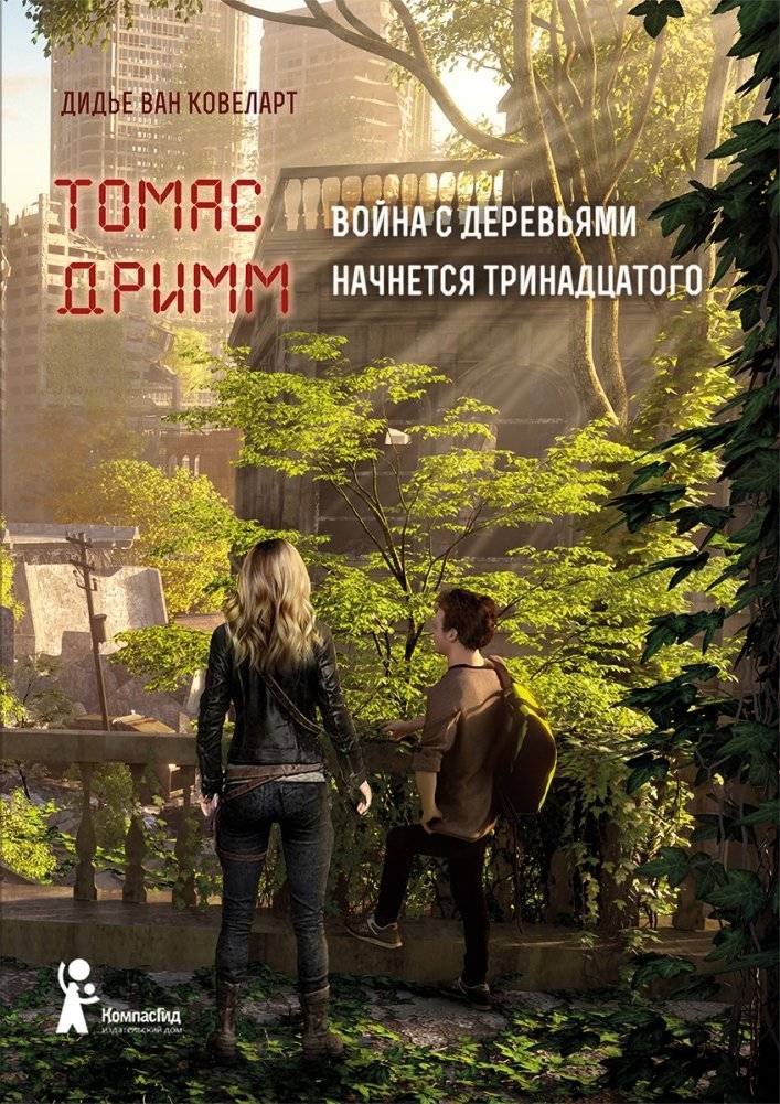 Томас Дримм. Война с деревьями. Книга 2 | Thomas Drimm: The War with the Trees, Book 2