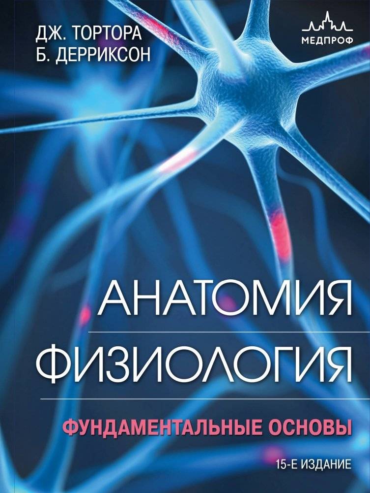 Анатомия. Физиология. Фундаментальные основы. 15-е издание | Anatomy and Physiology: Fundamental Principles. 15th Edition