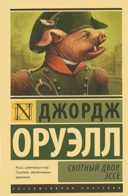 Скотный Двор. Эссе | Animal Farm. Essays