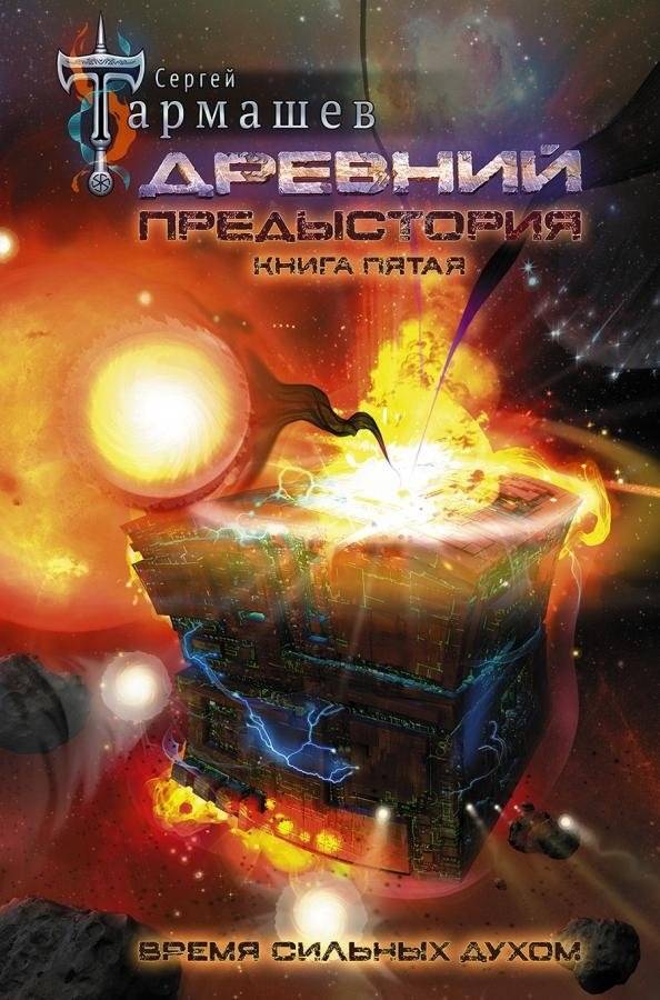 Древний. Предыстория. Книга пятая. Время сильных духом фото книги