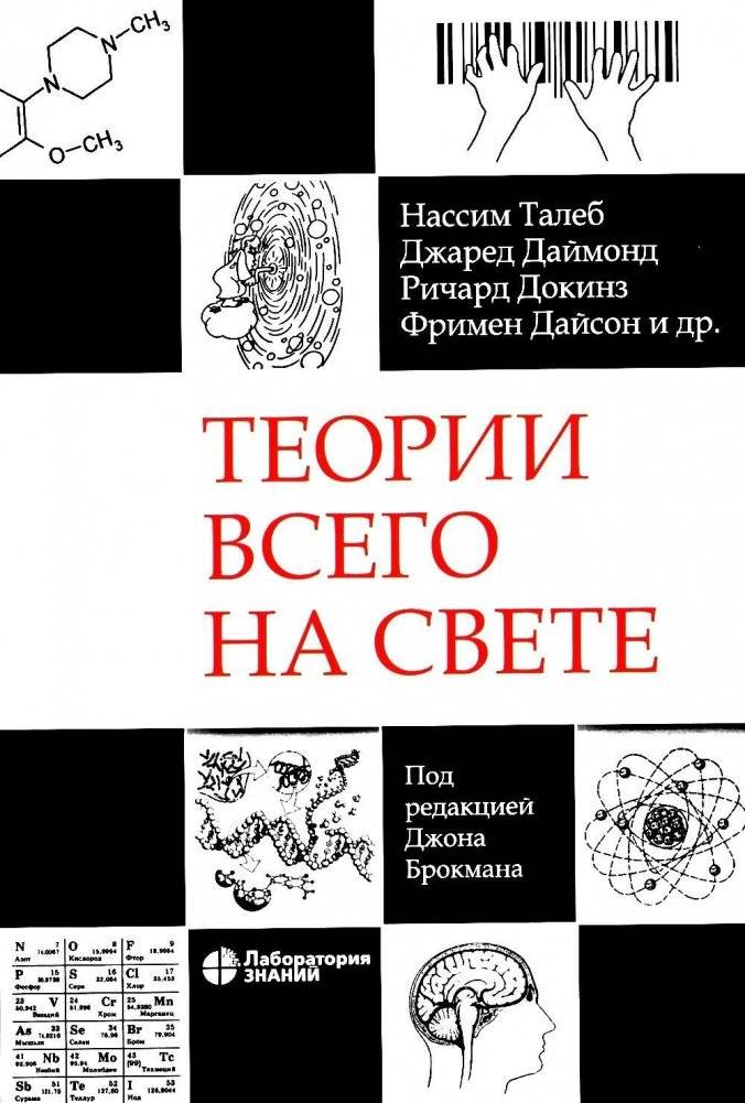 Теории всего на свете. 7-е изд | Theories of Everything