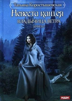 Владычица ветра. Книга 2: Невеста Кащея | Lady of the Wind. Book 2: Kashchei's Bride