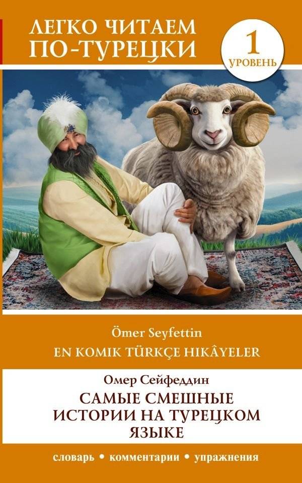 Самые смешные истории на турецком языке. Уровень 1 | The Funniest Turkish Stories: Level 1