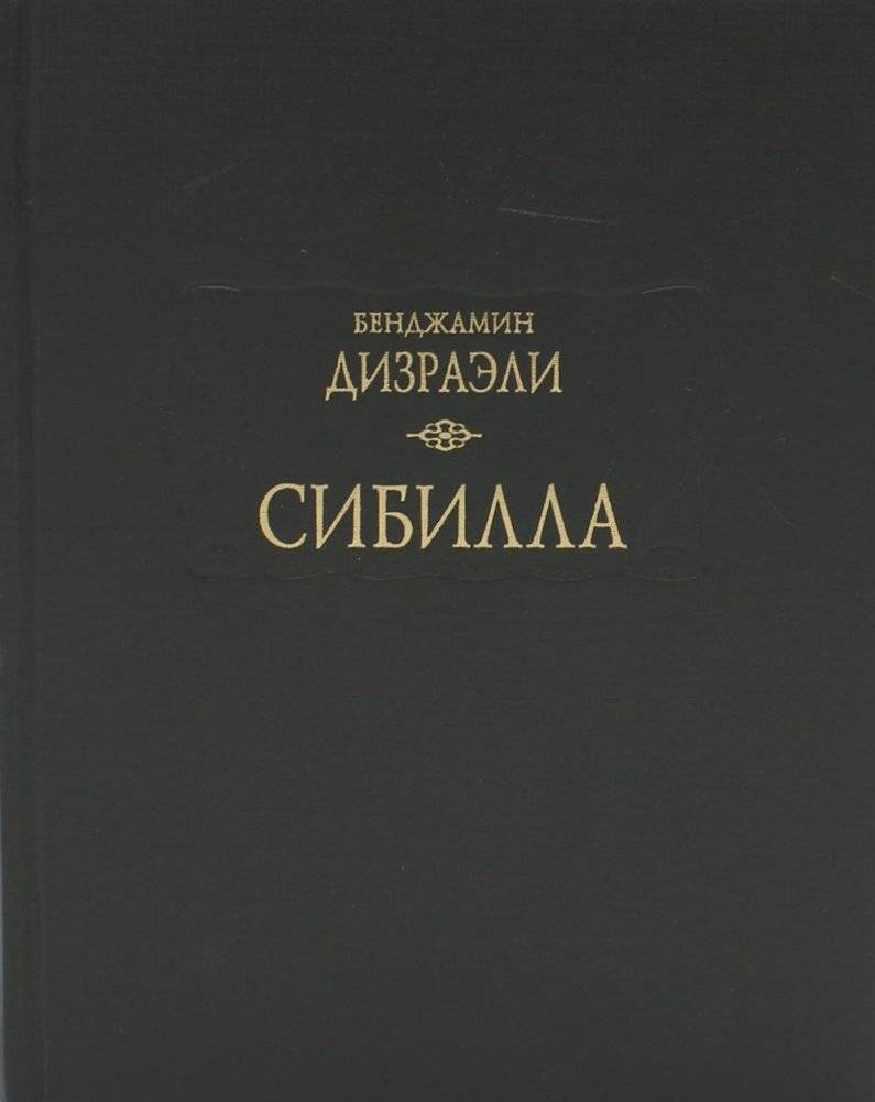 Сибилла | Sibylla