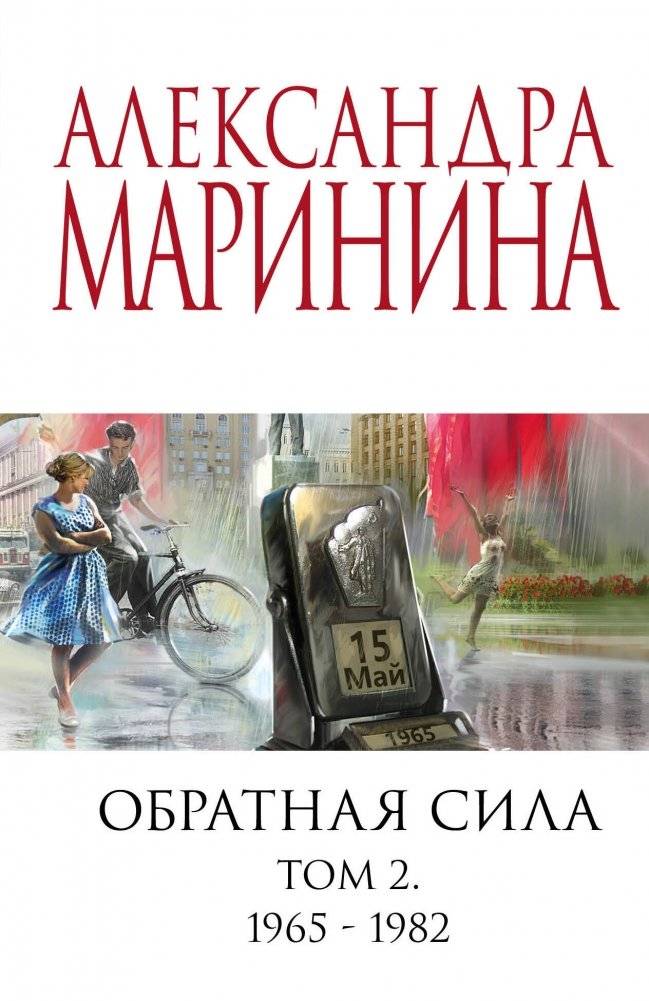 Обратная сила. Том 2. 1965 - 1982 | Retroactive Force. Vol. 2. 1965 - 1982