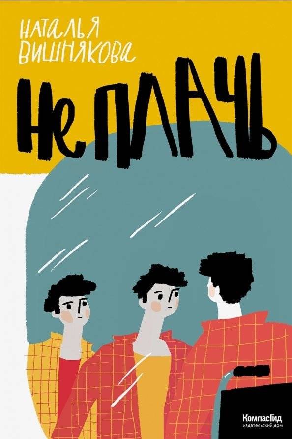 Не плачь | Don't Cry