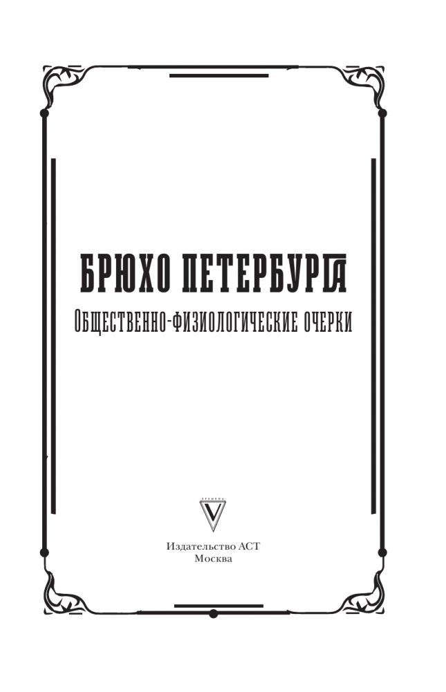 Брюхо Петербурга. Общественно-физиологические очерки фото книги 2