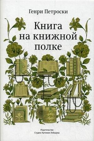 Книга на книжной полке | Book on a Bookshelf