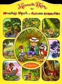 Ветер в ивах: Мистер Крот и Лесное божество | The Wind in the Willows: Mr. Mole and the Forest Deity