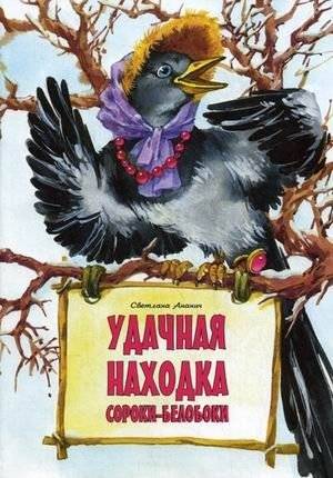Удачная находка Сороки-белобоки | The Magpie's Lucky Find