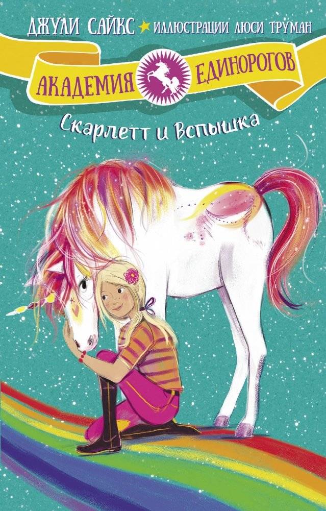 Скарлетт и Вспышка | Scarlett and Sparkle