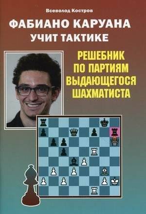 Фаибано Каруана учит тактике. Решебник по партиям выдающегося шахматиста | Fabiano Caruana Teaches Tactics: A Solution Book of Games from the Outstanding Grandmaster