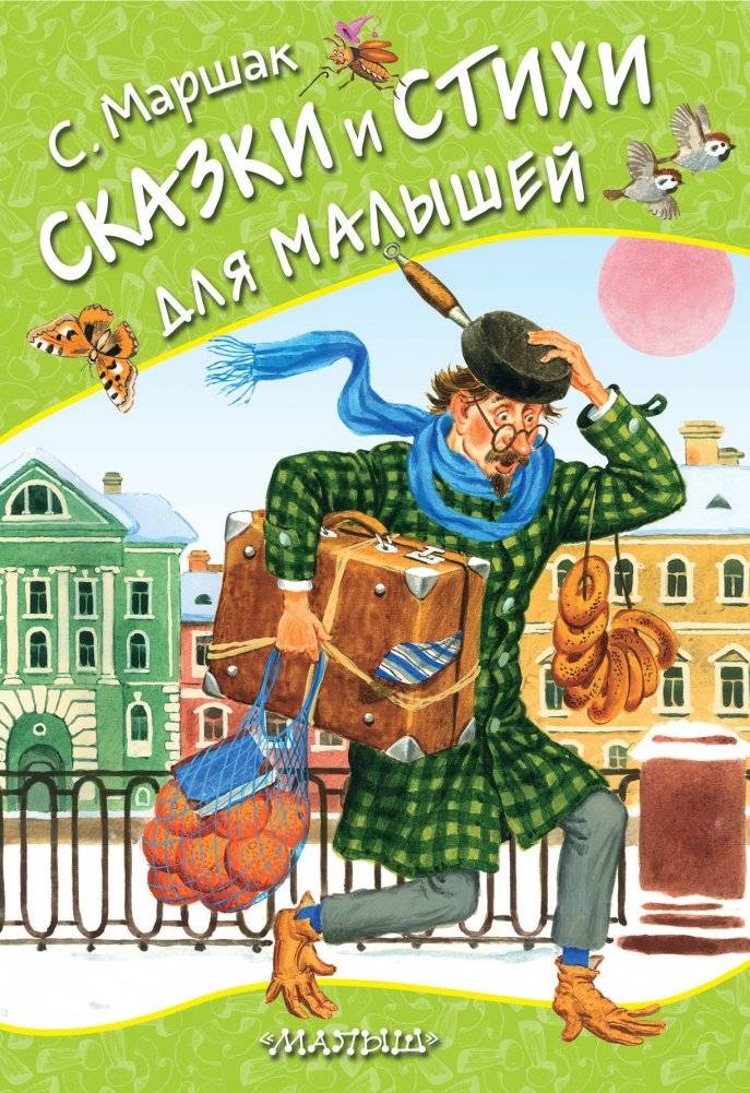 Сказки и стихи для малышей | Tales and Poems for Little Ones