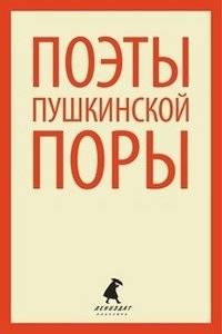 Поэты пушкинской поры | Poets of the Pushkin Era