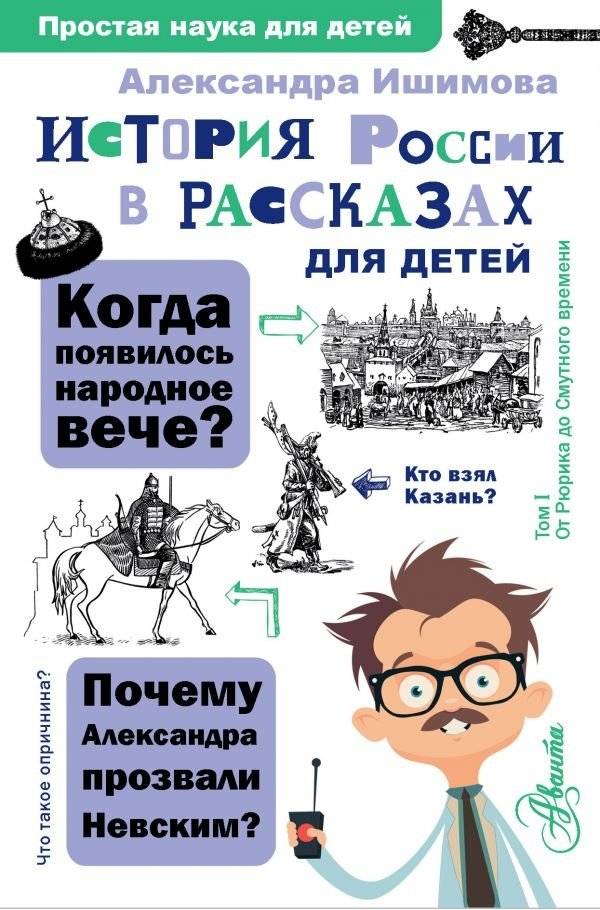 История России в рассказах для детей | History of Russia in Stories for Children