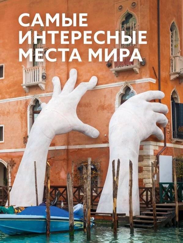 Самые интересные места мира | The World's Most Interesting Places