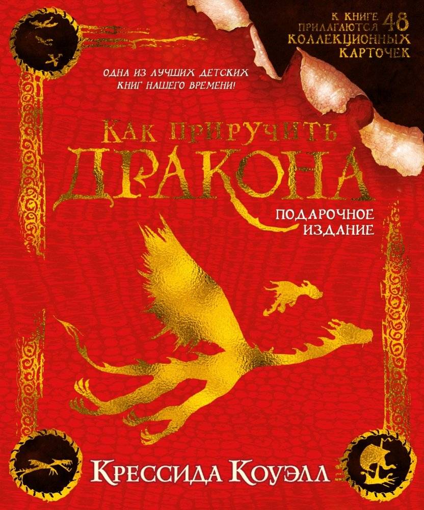 Как приручить дракона. Подарочное издание | How to Train Your Dragon. Gift Edition