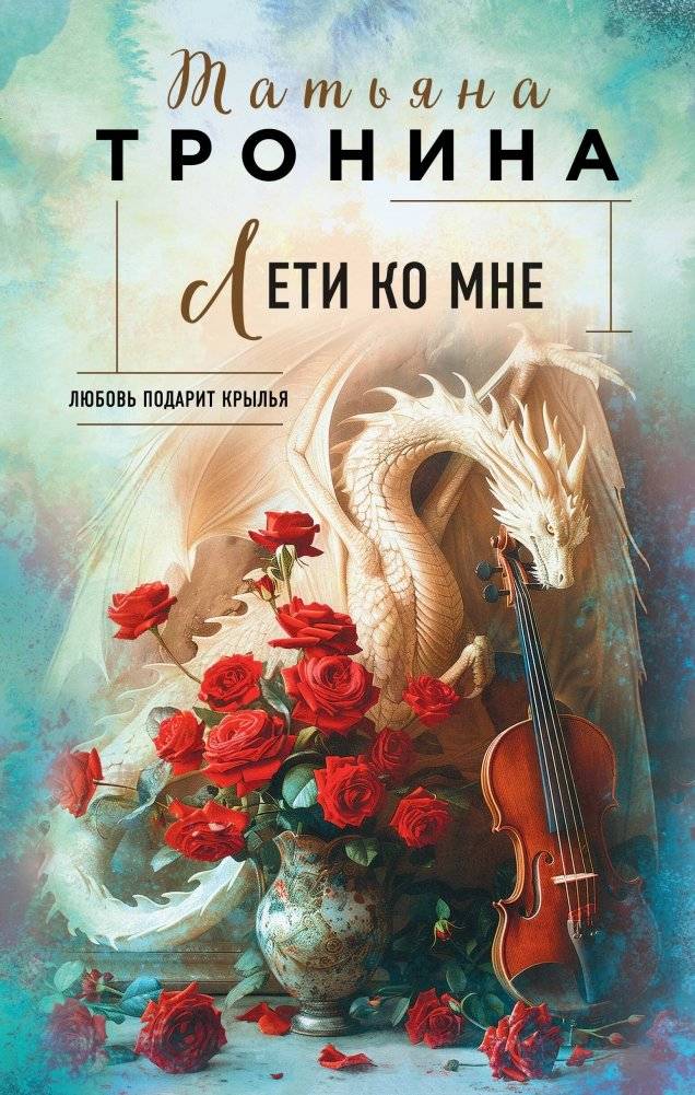 Лети ко мне | Fly to Me
