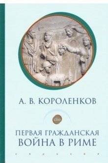 Первая гражданская война в Риме | Rome's First Civil War
