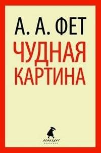 Чу́дная карти́на | A Wonderful Picture