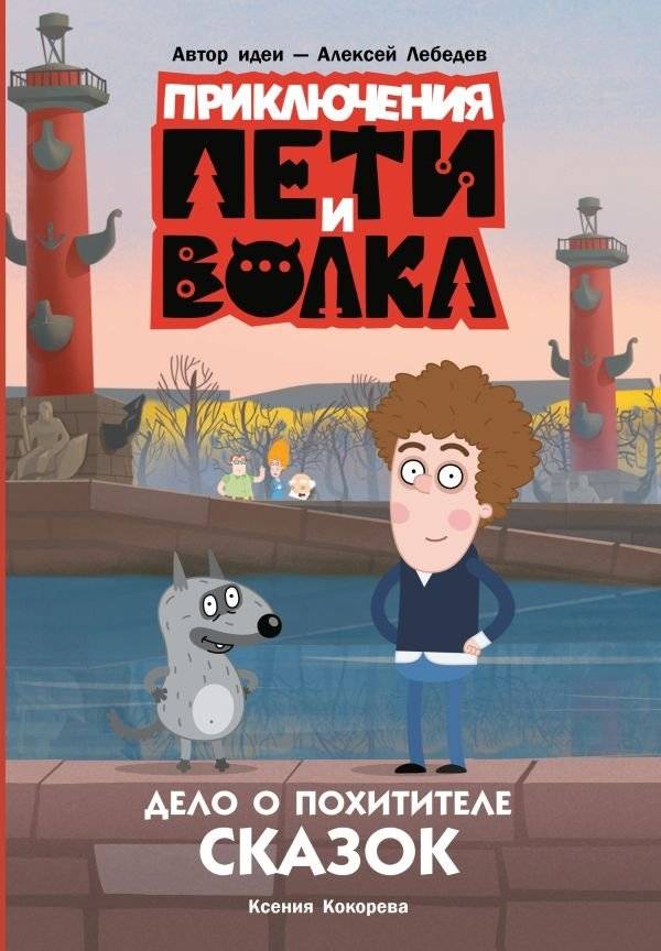 Приключения Пети и Волка. Дело о Похитителе сказок | The Adventures of Petya and the Wolf: The Case of the Fairy Tale Thief
